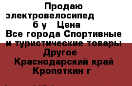 Продаю электровелосипед Ecobike Hummer б/у › Цена ­ 30 000 - Все города Спортивные и туристические товары » Другое   . Краснодарский край,Кропоткин г.